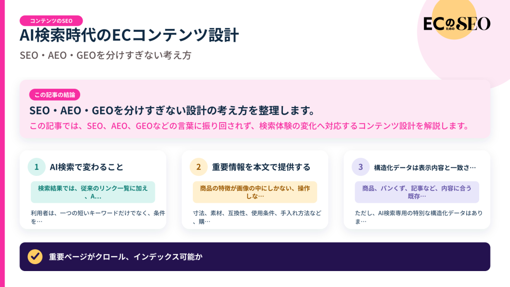 SEO・AEO・GEOを分けすぎない設計の考え方を整理します。記事の結論と3つの要点をまとめた図