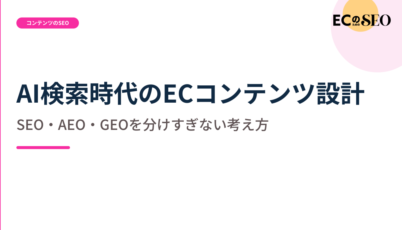 SEO・AEO・GEOを分けすぎない設計の考え方を整理します。ECサイト向け解説記事のアイキャッチ