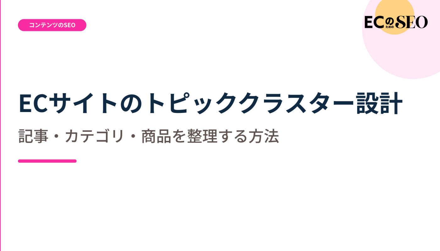 記事・カテゴリ・商品を一つの地図に並べる設計を解説します。ECサイト向け解説記事のアイキャッチ