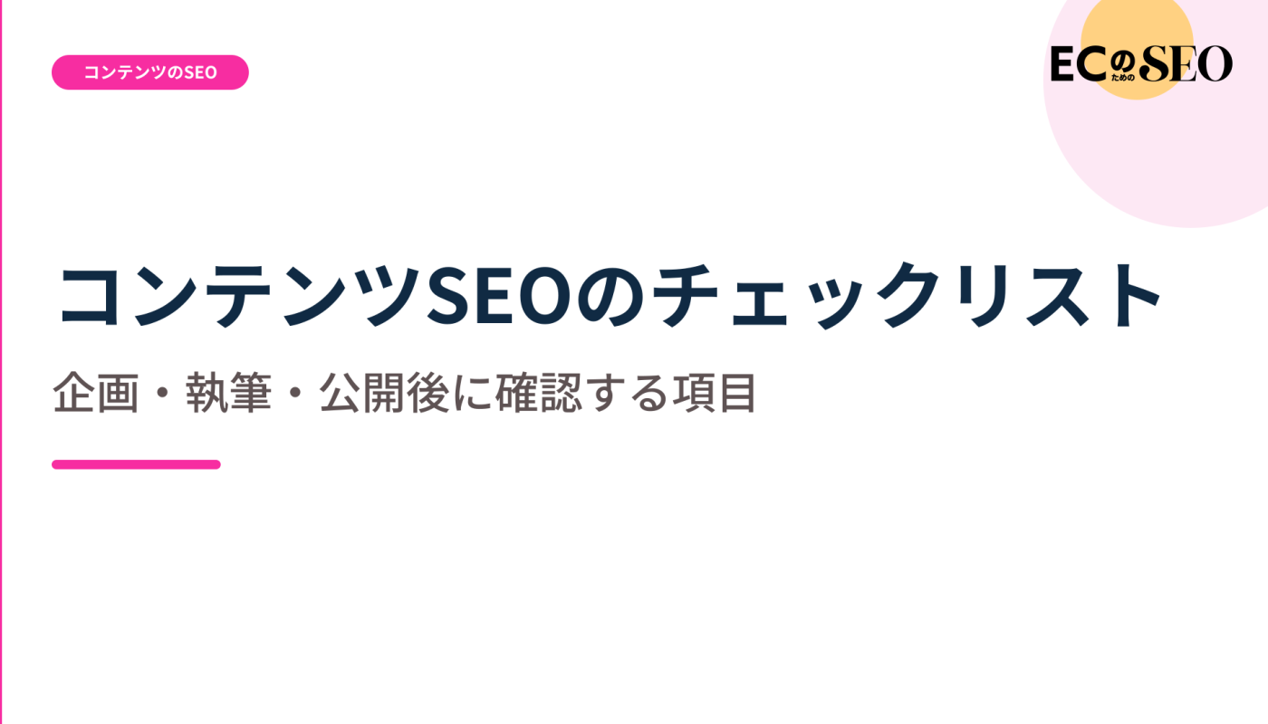 企画から公開後まで、工程ごとの確認項目を解説します。ECサイト向け解説記事のアイキャッチ