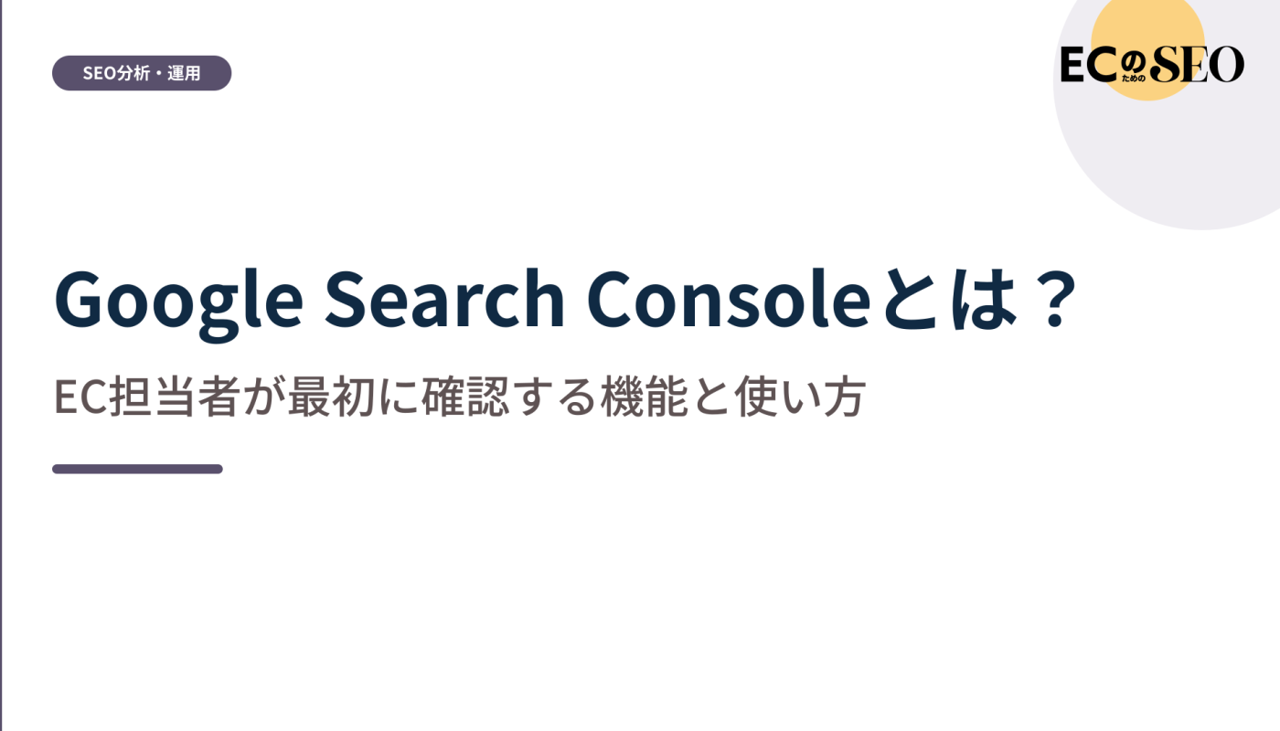 最初に見る画面と、EC担当者に役立つ機能を整理します。ECサイト向け解説記事のアイキャッチ