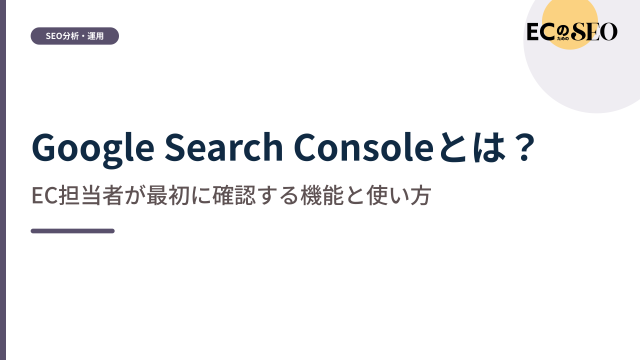 最初に見る画面と、EC担当者に役立つ機能を整理します。ECサイト向け解説記事のアイキャッチ