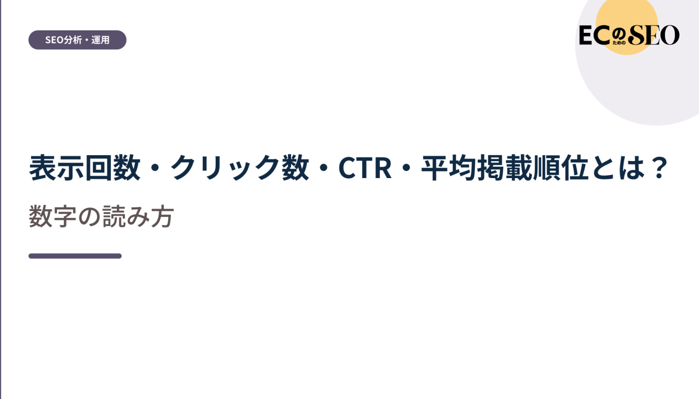 四つの指標の意味と、組み合わせて読む見方を整理します。ECサイト向け解説記事のアイキャッチ