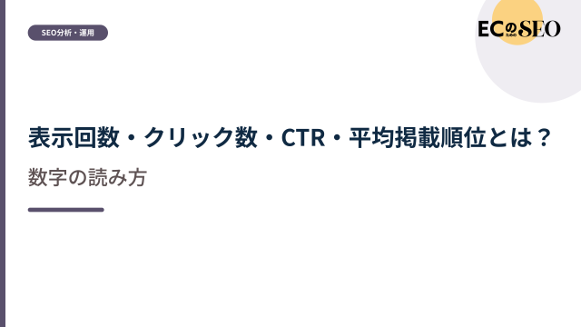 四つの指標の意味と、組み合わせて読む見方を整理します。ECサイト向け解説記事のアイキャッチ