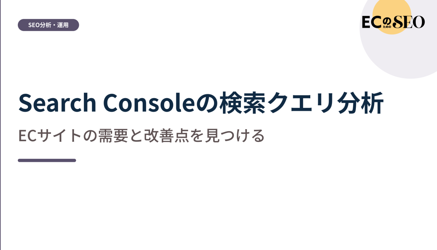 ブランド検索を分け、需要と改善点を見つける方法を解説します。ECサイト向け解説記事のアイキャッチ