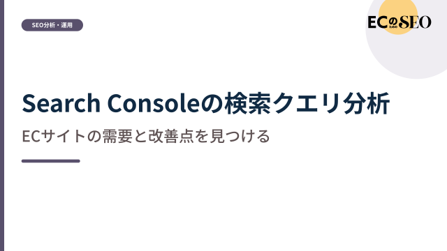 ブランド検索を分け、需要と改善点を見つける方法を解説します。ECサイト向け解説記事のアイキャッチ
