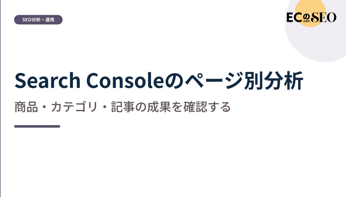 商品・カテゴリ・記事の成果をページ単位で見る方法を解説します。ECサイト向け解説記事のアイキャッチ