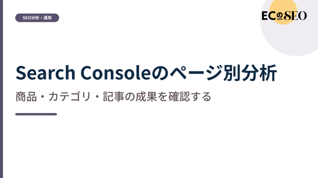 商品・カテゴリ・記事の成果をページ単位で見る方法を解説します。ECサイト向け解説記事のアイキャッチ