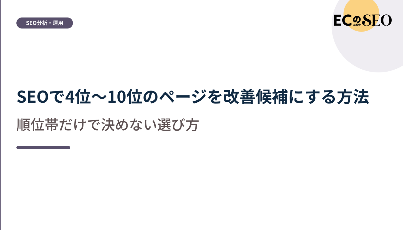 順位帯だけで決めない、改善候補の選び方を示します。ECサイト向け解説記事のアイキャッチ