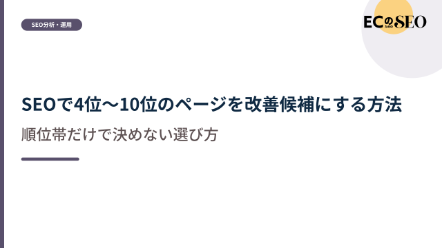 順位帯だけで決めない、改善候補の選び方を示します。ECサイト向け解説記事のアイキャッチ