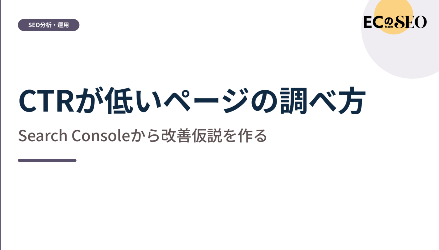 順位をそろえて比べ、改善仮説を作る手順を解説します。ECサイト向け解説記事のアイキャッチ