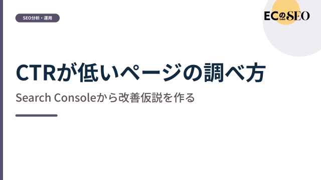 順位をそろえて比べ、改善仮説を作る手順を解説します。ECサイト向け解説記事のアイキャッチ