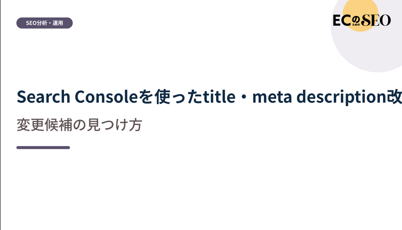 検索データから変更候補を見つける手順を解説します。ECサイト向け解説記事のアイキャッチ