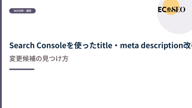 検索データから変更候補を見つける手順を解説します。ECサイト向け解説記事のアイキャッチ