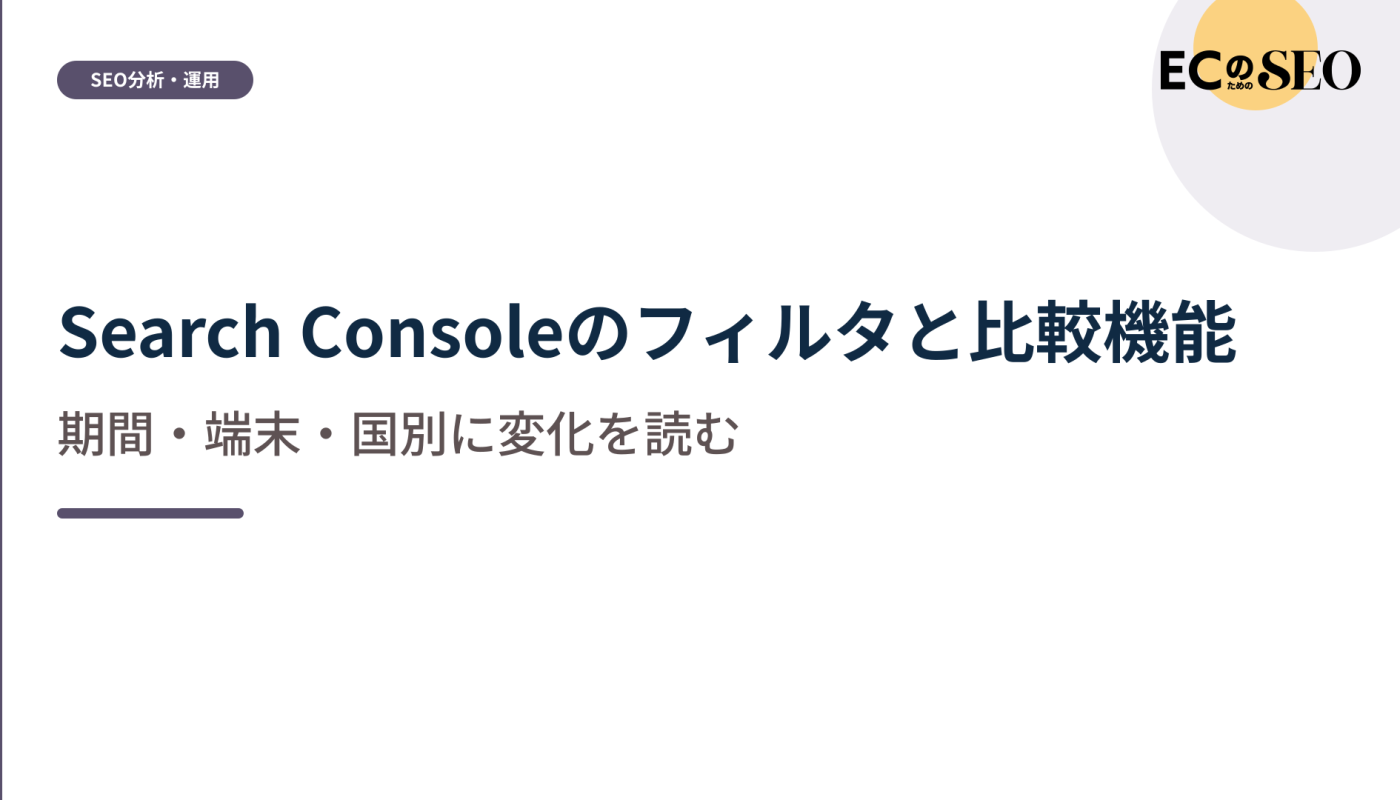 期間・端末・国で切り分けて変化を読む方法を解説します。ECサイト向け解説記事のアイキャッチ