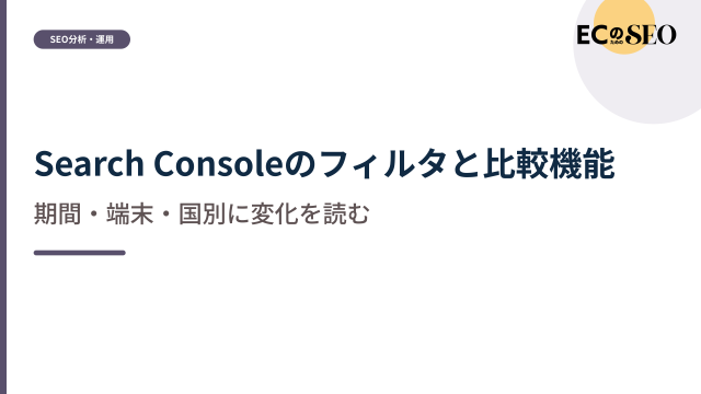 期間・端末・国で切り分けて変化を読む方法を解説します。ECサイト向け解説記事のアイキャッチ