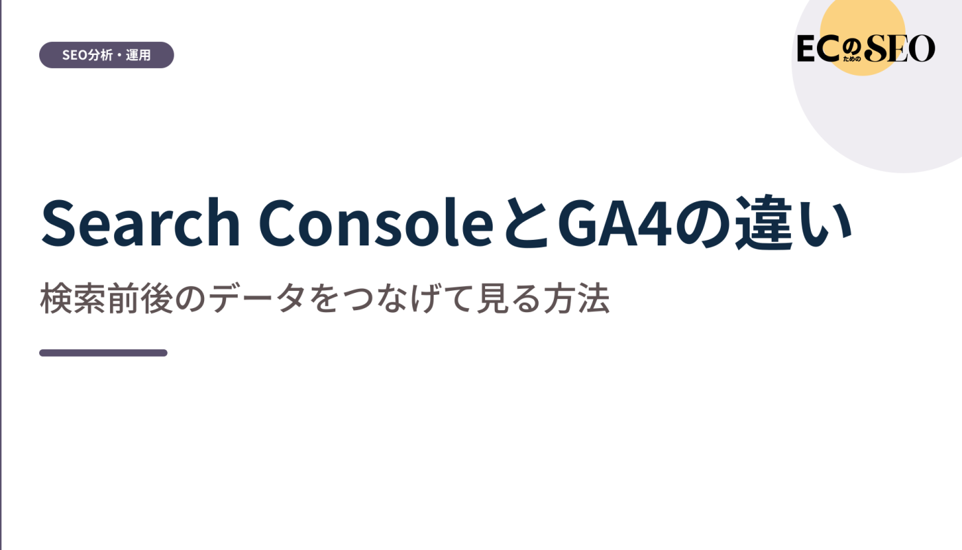 検索前と検索後をつなげて見るための違いを示します。ECサイト向け解説記事のアイキャッチ