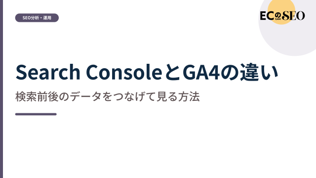 検索前と検索後をつなげて見るための違いを示します。ECサイト向け解説記事のアイキャッチ