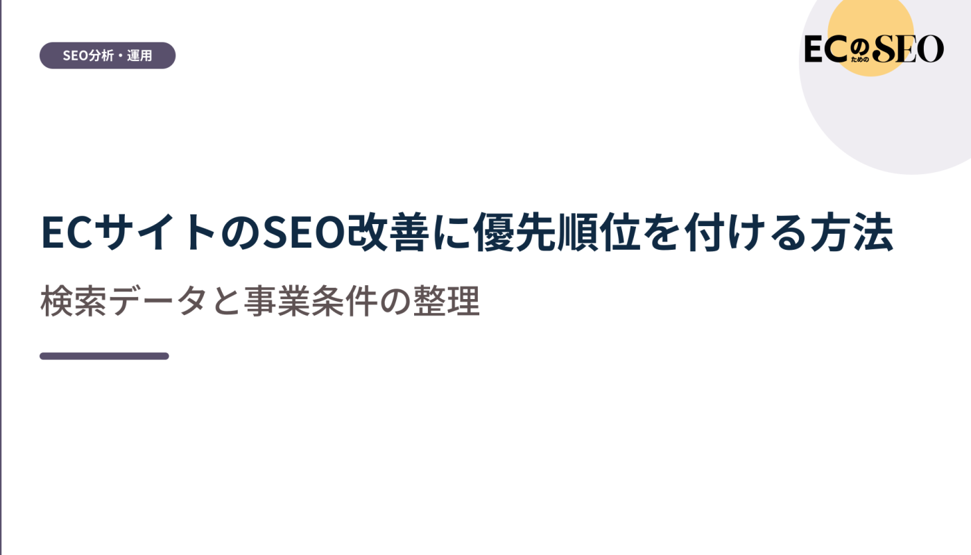 検索データと事業条件から優先順位を決める形を示します。ECサイト向け解説記事のアイキャッチ