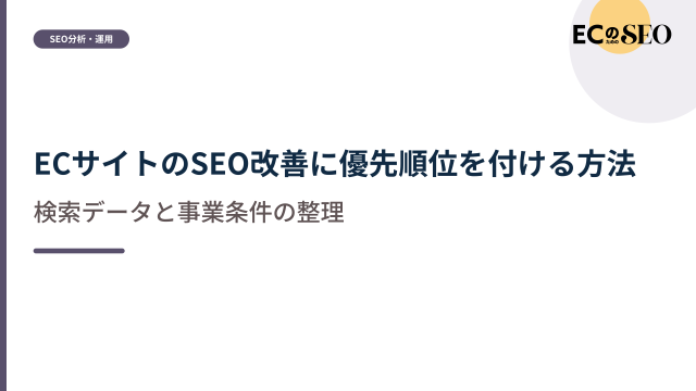 検索データと事業条件から優先順位を決める形を示します。ECサイト向け解説記事のアイキャッチ