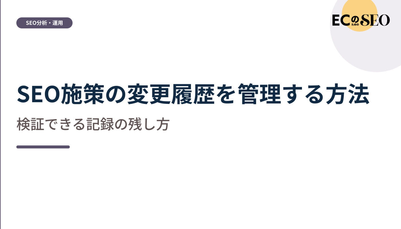 後から検証できるように、変更履歴を残す項目を解説します。ECサイト向け解説記事のアイキャッチ