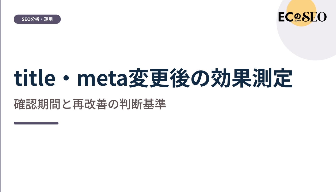 反映を待つ期間と、再改善へ動く判断の基準を示します。ECサイト向け解説記事のアイキャッチ