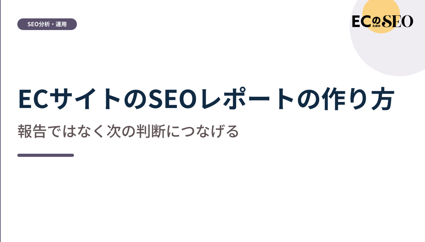 報告で終わらせず、次の判断につなげる作り方を示します。ECサイト向け解説記事のアイキャッチ