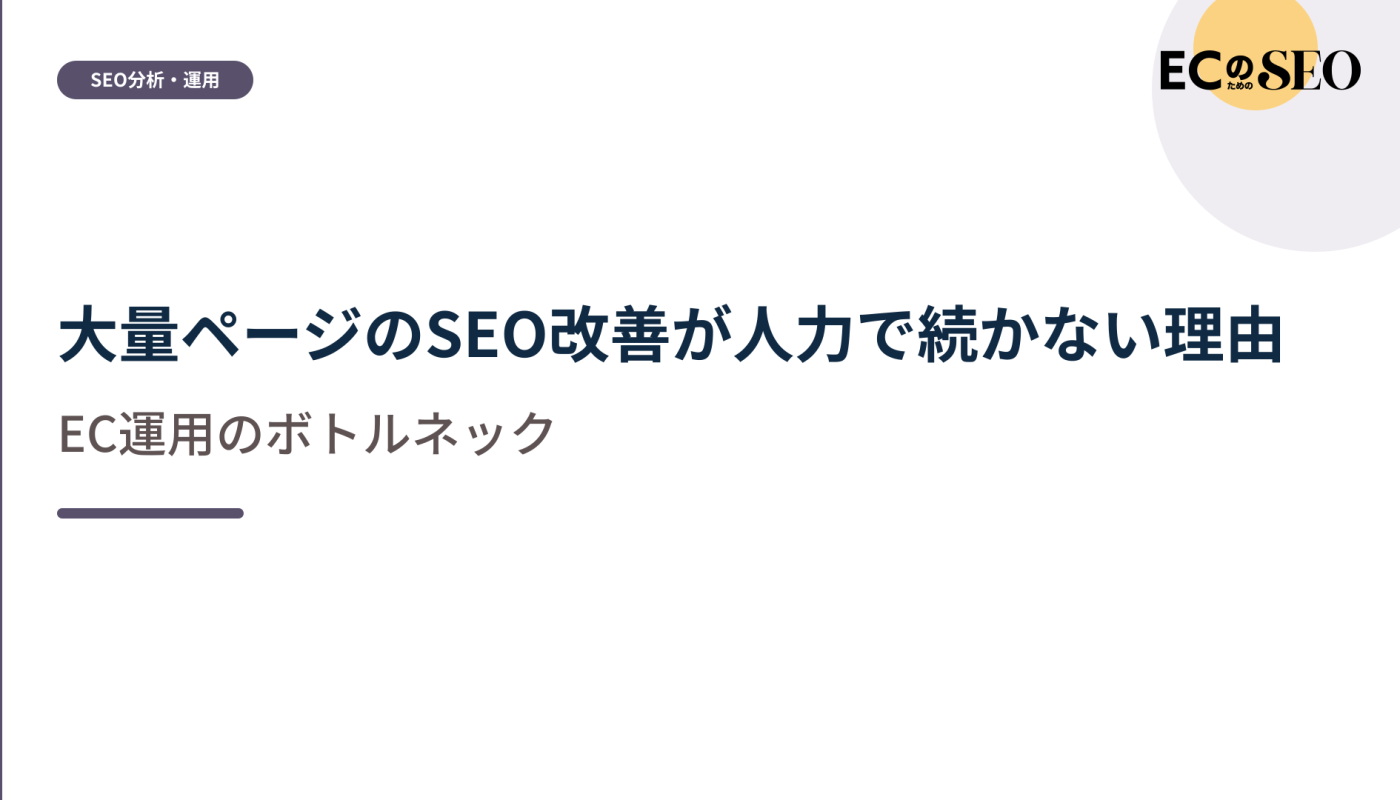 ページ数ではなく工程が増える、運用の詰まりを整理します。ECサイト向け解説記事のアイキャッチ