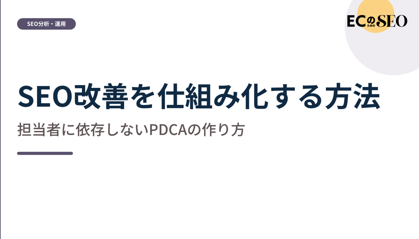 台帳とルールで担当者に依存させない進め方を解説します。ECサイト向け解説記事のアイキャッチ