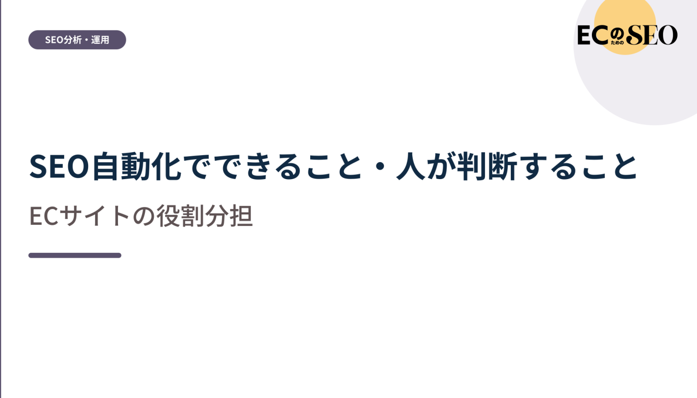 自動化できる範囲と、人が判断する境目を示します。ECサイト向け解説記事のアイキャッチ