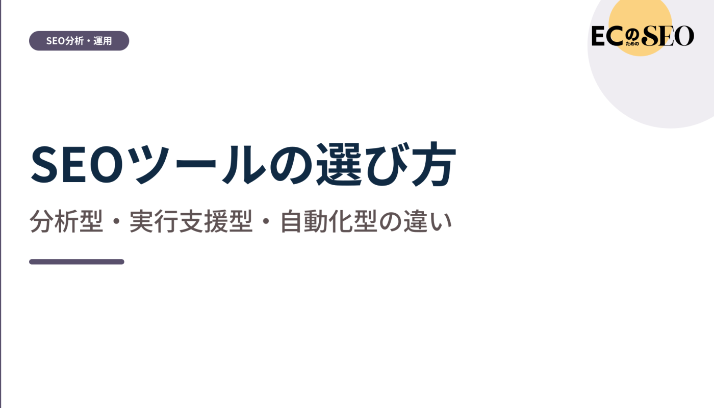 分析型・実行支援型・自動化型の違いと選び方を示します。ECサイト向け解説記事のアイキャッチ