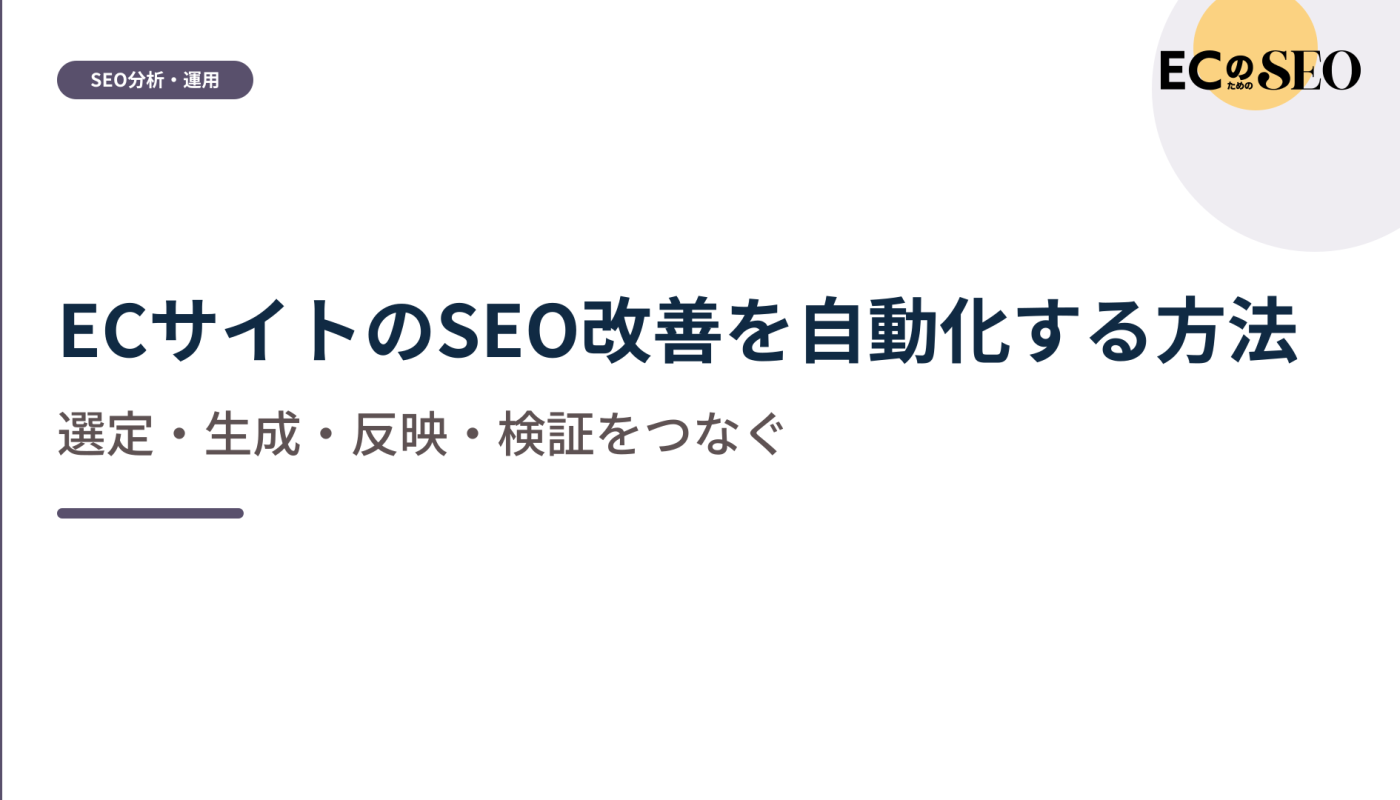 選定・生成・反映・検証をつなぐ手順を解説します。ECサイト向け解説記事のアイキャッチ