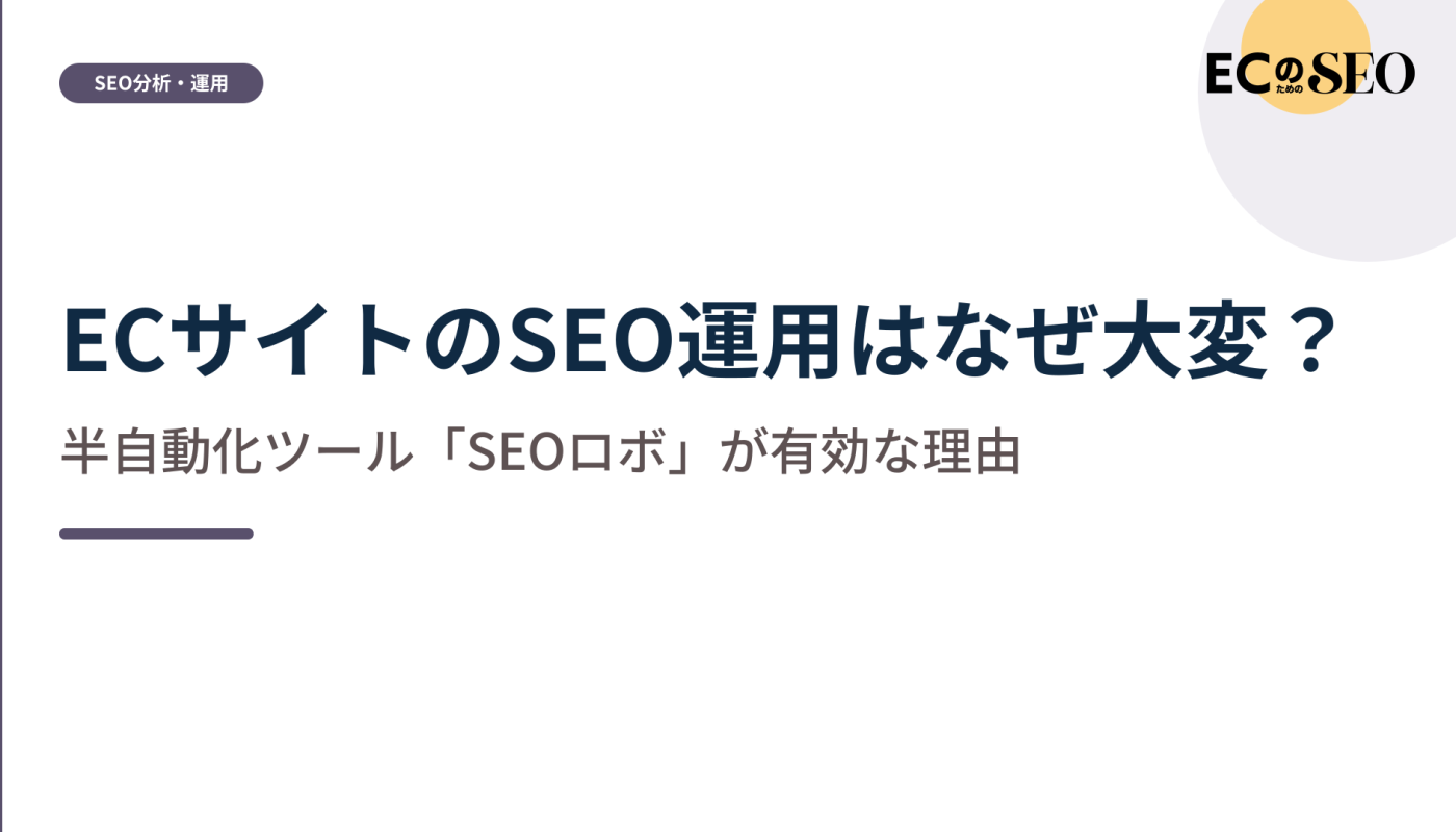 書く前と書いた後が長い理由と、半自動化の位置づけを整理します。ECサイト向け解説記事のアイキャッチ